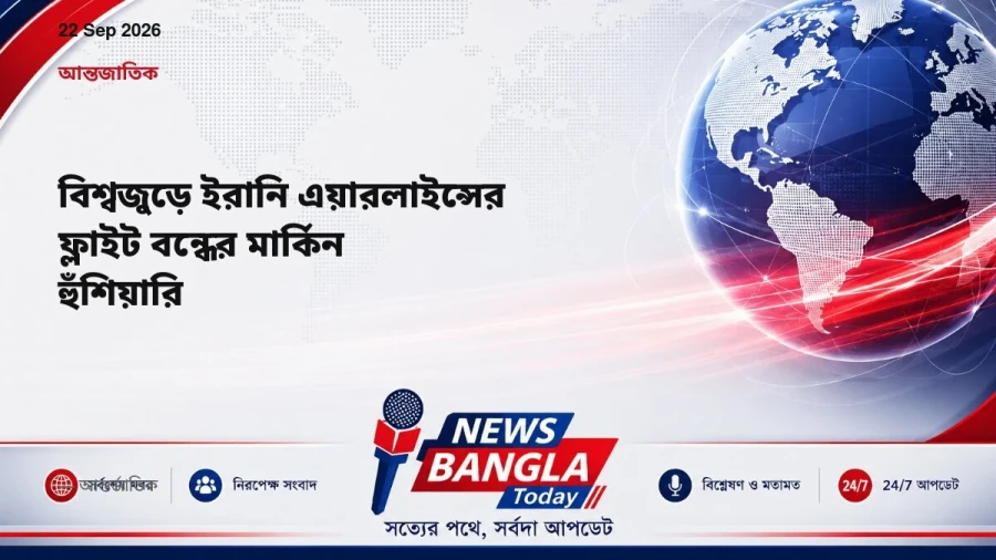 বিশ্বজুড়ে ইরানি এয়ারলাইন্সের ফ্লাইট বন্ধের মার্কিন হুঁশিয়ারি