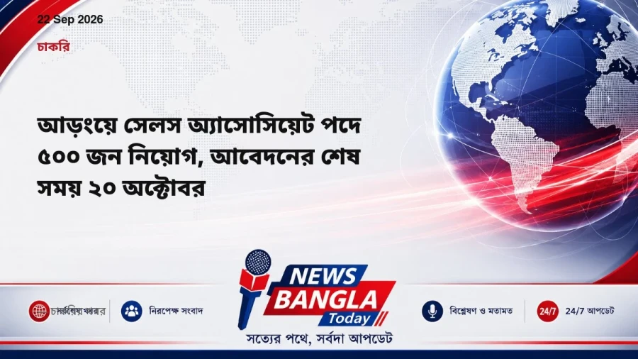 আড়ংয়ে সেলস অ্যাসোসিয়েট পদে ৫০০ জন নিয়োগ, আবেদনের শেষ সময় ২০ অক্টোবর