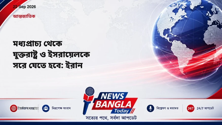 মধ্যপ্রাচ্য থেকে যুক্তরাষ্ট্র ও ইসরায়েলকে সরে যেতে হবে: ইরান