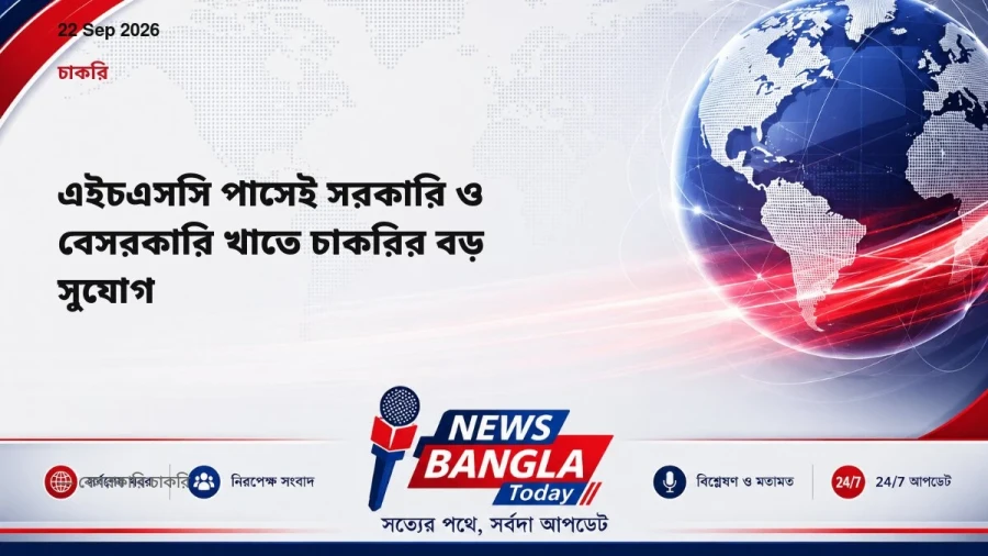 এইচএসসি পাসেই সরকারি ও বেসরকারি খাতে চাকরির বড় সুযোগ