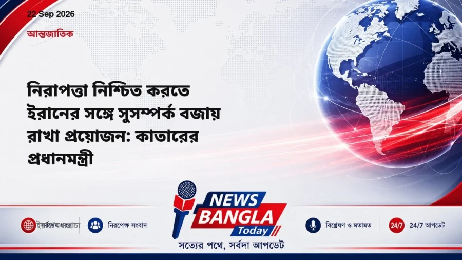 নিরাপত্তা নিশ্চিত করতে ইরানের সঙ্গে সুসম্পর্ক বজায় রাখা প্রয়োজন: কাতারের প্রধানমন্ত্রী