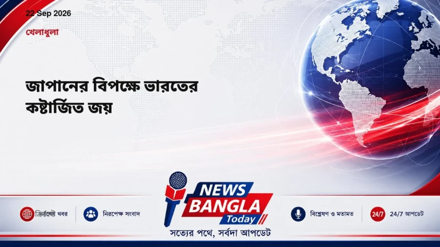 জাপানের বিপক্ষে ভারতের কষ্টার্জিত জয়