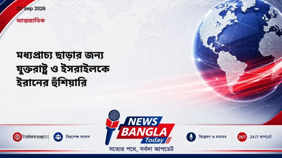 মধ্যপ্রাচ্য ছাড়ার জন্য যুক্তরাষ্ট্র ও ইসরাইলকে ইরানের হুঁশিয়ারি