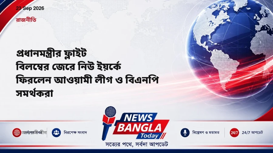 প্রধানমন্ত্রীর ফ্লাইট বিলম্বের জেরে নিউ ইয়র্কে ফিরলেন আওয়ামী লীগ ও বিএনপি সমর্থকরা