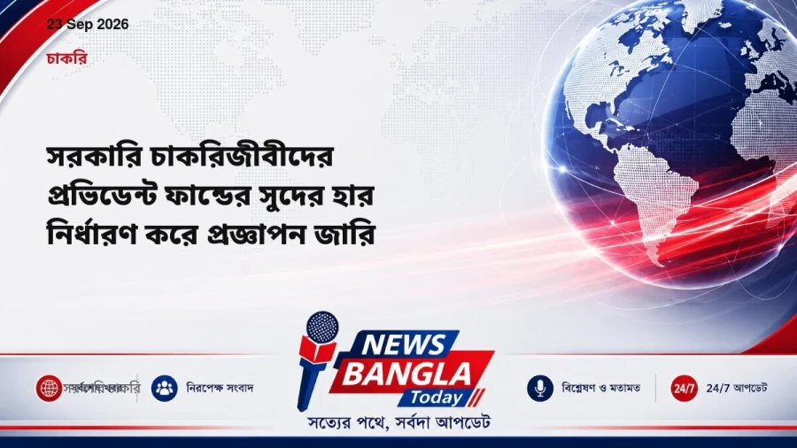 সরকারি চাকরিজীবীদের প্রভিডেন্ট ফান্ডের সুদের হার নির্ধারণ করে প্রজ্ঞাপন জারি
