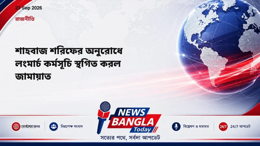 শাহবাজ শরিফের অনুরোধে লংমার্চ কর্মসূচি স্থগিত করল জামায়াত