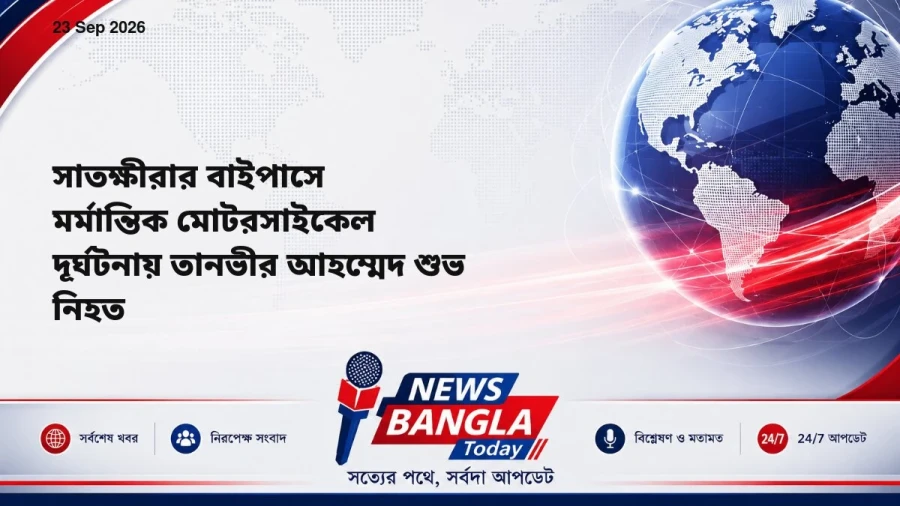 সাতক্ষীরার বাইপাসে মর্মান্তিক মোটরসাইকেল দূর্ঘটনায় তানভীর আহম্মেদ শুভ নিহত