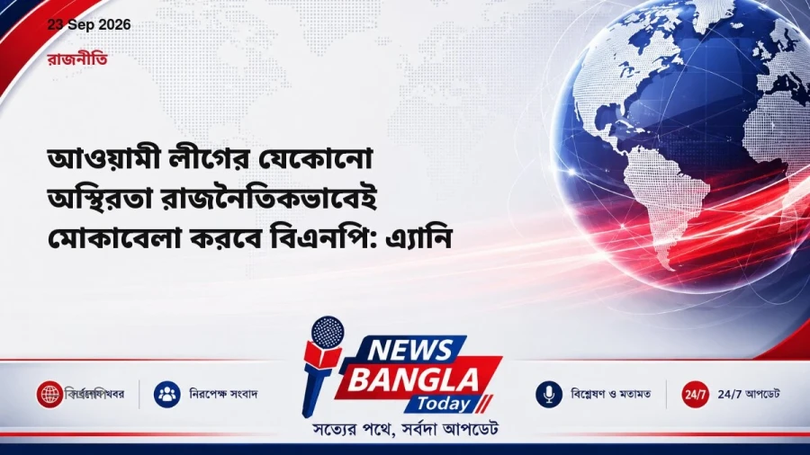আওয়ামী লীগের যেকোনো অস্থিরতা রাজনৈতিকভাবেই মোকাবেলা করবে বিএনপি: এ্যানি