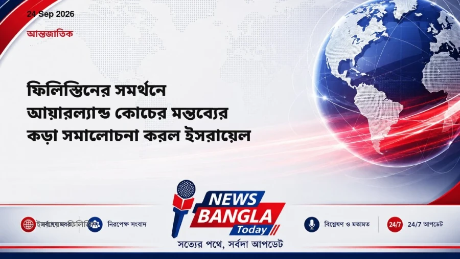 ফিলিস্তিনের সমর্থনে আয়ারল্যান্ড কোচের মন্তব্যের কড়া সমালোচনা করল ইসরায়েল