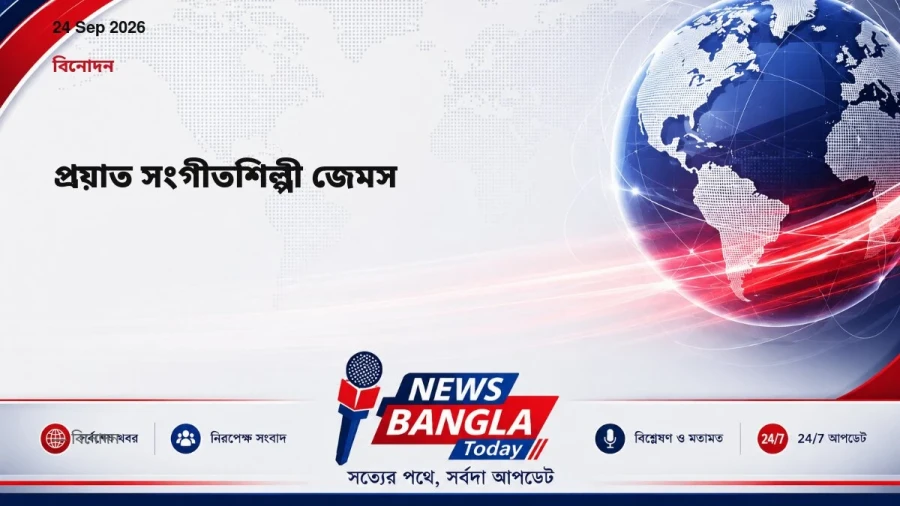 প্রয়াত সংগীতশিল্পী জেমস