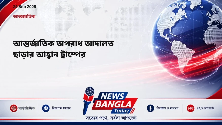 আন্তর্জাতিক অপরাধ আদালত ছাড়ার আহ্বান ট্রাম্পের