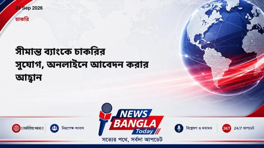 সীমান্ত ব্যাংকে চাকরির সুযোগ, অনলাইনে আবেদন করার আহ্বান