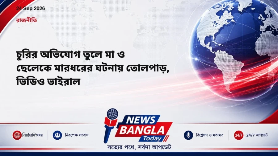 চুরির অভিযোগ তুলে মা ও ছেলেকে মারধরের ঘটনায় তোলপাড়, ভিডিও ভাইরাল