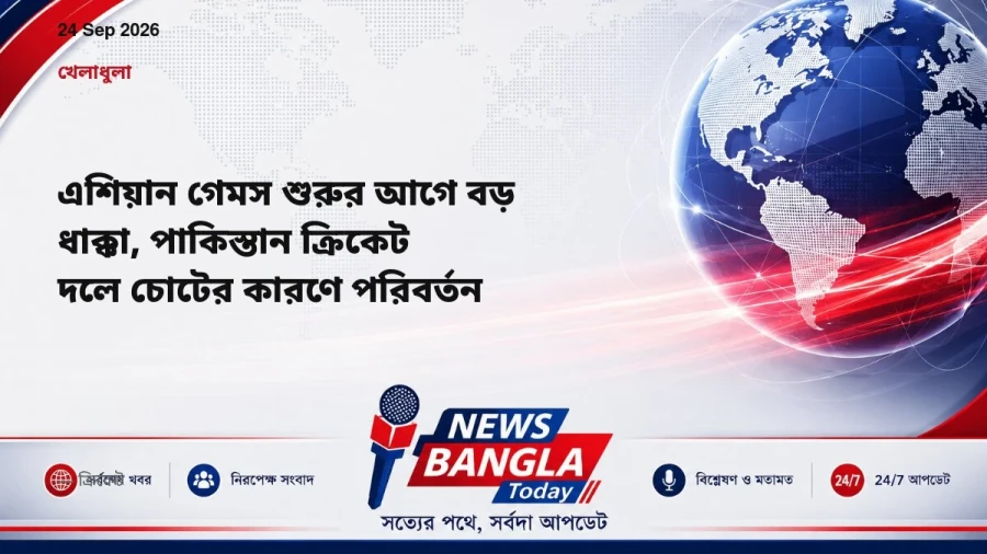 এশিয়ান গেমস শুরুর আগে বড় ধাক্কা, পাকিস্তান ক্রিকেট দলে চোটের কারণে পরিবর্তন