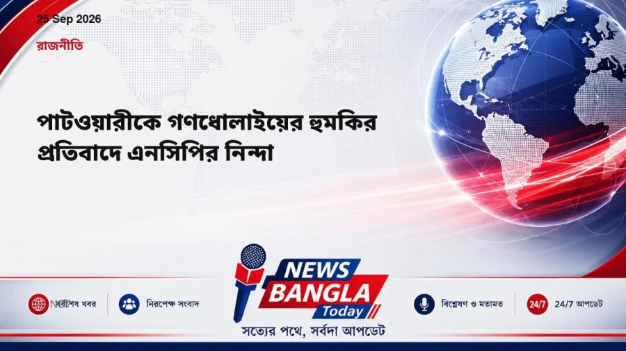 পাটওয়ারীকে গণধোলাইয়ের হুমকির প্রতিবাদে এনসিপির নিন্দা