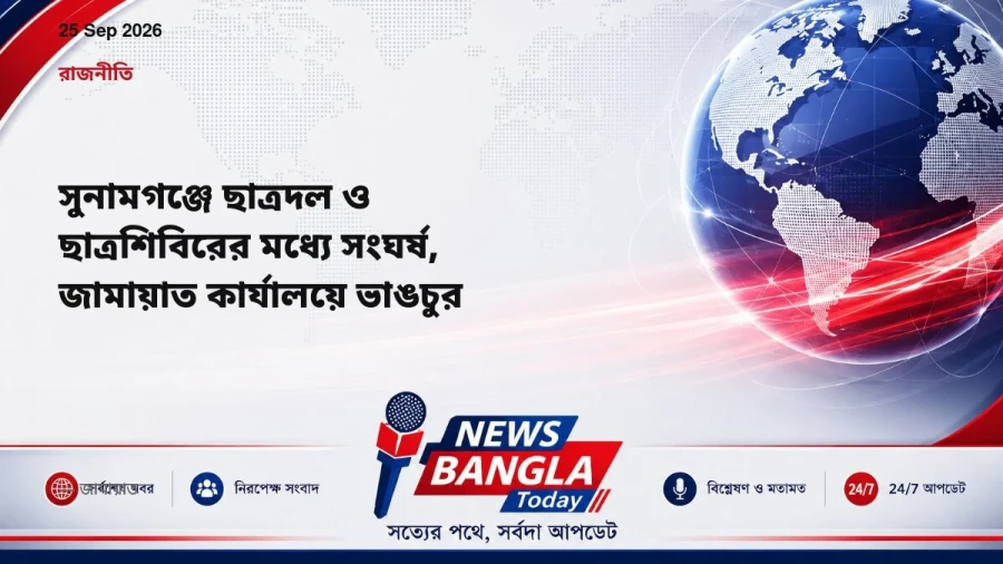 সুনামগঞ্জে ছাত্রদল ও ছাত্রশিবিরের মধ্যে সংঘর্ষ, জামায়াত কার্যালয়ে ভাঙচুর