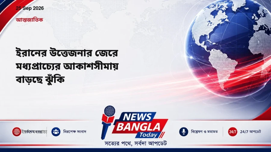 ইরানের উত্তেজনার জেরে মধ্যপ্রাচ্যের আকাশসীমায় বাড়ছে ঝুঁকি