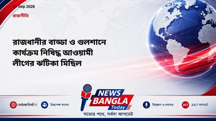রাজধানীর বাড্ডা ও গুলশানে কার্যক্রম নিষিদ্ধ আওয়ামী লীগের ঝটিকা মিছিল