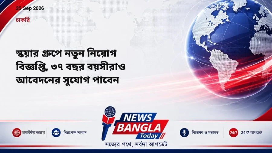 স্কয়ার গ্রুপে নতুন নিয়োগ বিজ্ঞপ্তি, ৩৭ বছর বয়সীরাও আবেদনের সুযোগ পাবেন