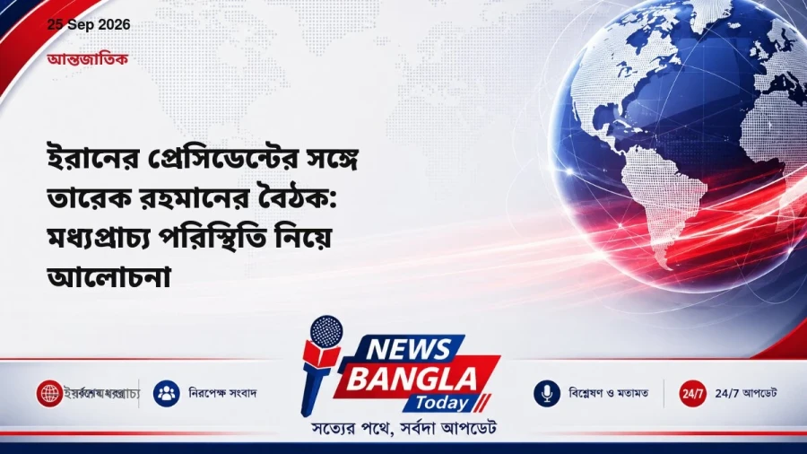 ইরানের প্রেসিডেন্টের সঙ্গে তারেক রহমানের বৈঠক: মধ্যপ্রাচ্য পরিস্থিতি নিয়ে আলোচনা