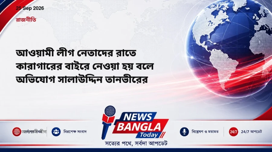 আওয়ামী লীগ নেতাদের রাতে কারাগারের বাইরে নেওয়া হয় বলে অভিযোগ সালাউদ্দিন তানভীরের