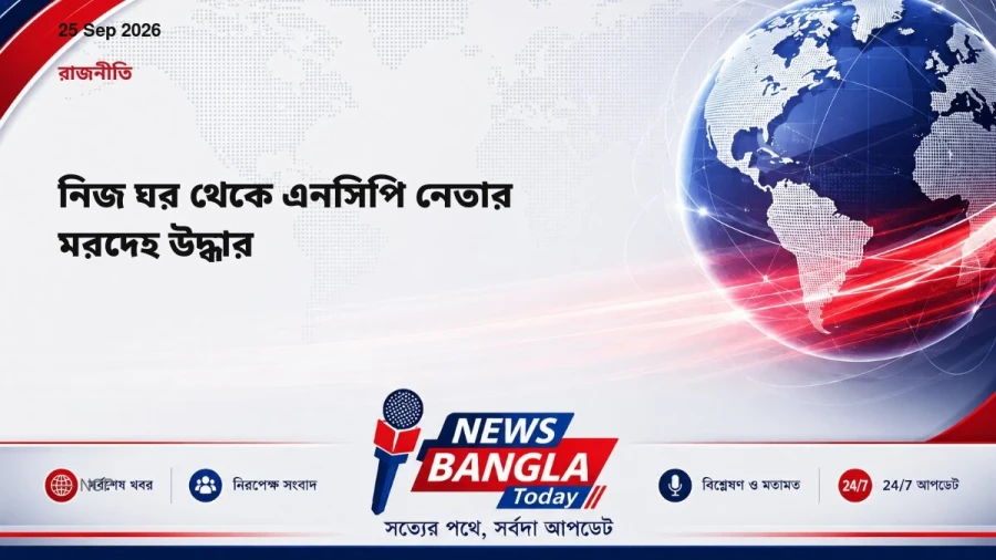 নিজ ঘর থেকে এনসিপি নেতার মরদেহ উদ্ধার