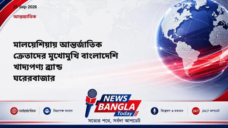 মালয়েশিয়ায় আন্তর্জাতিক ক্রেতাদের মুখোমুখি বাংলাদেশি খাদ্যপণ্য ব্র্যান্ড ঘরেরবাজার