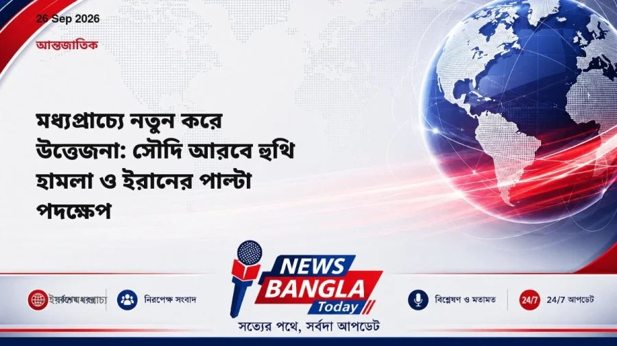 মধ্যপ্রাচ্যে নতুন করে উত্তেজনা: সৌদি আরবে হুথি হামলা ও ইরানের পাল্টা পদক্ষেপ