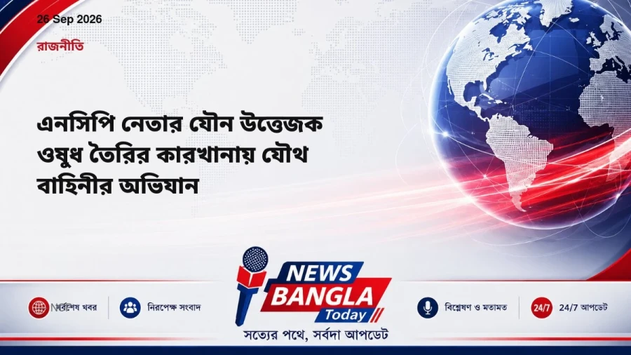 এনসিপি নেতার যৌন উত্তেজক ওষুধ তৈরির কারখানায় যৌথ বাহিনীর অভিযান