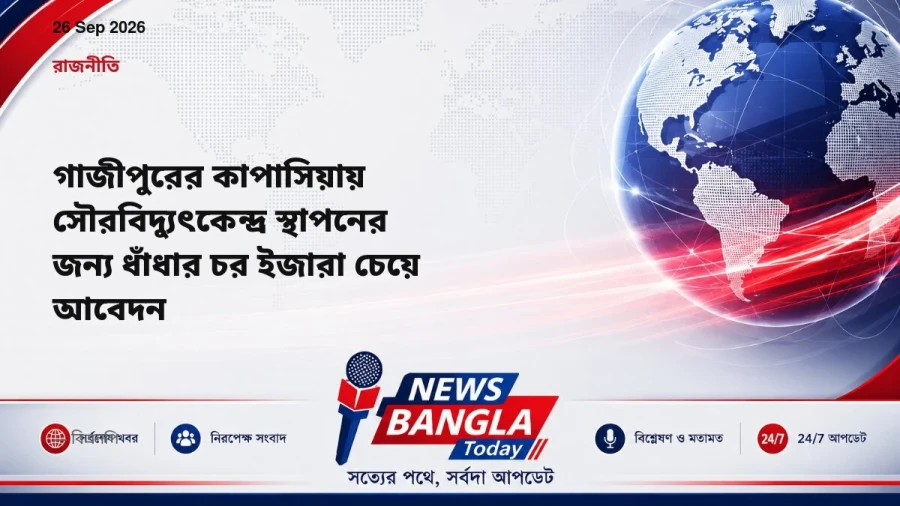 গাজীপুরের কাপাসিয়ায় সৌরবিদ্যুৎকেন্দ্র স্থাপনের জন্য ধাঁধার চর ইজারা চেয়ে আবেদন