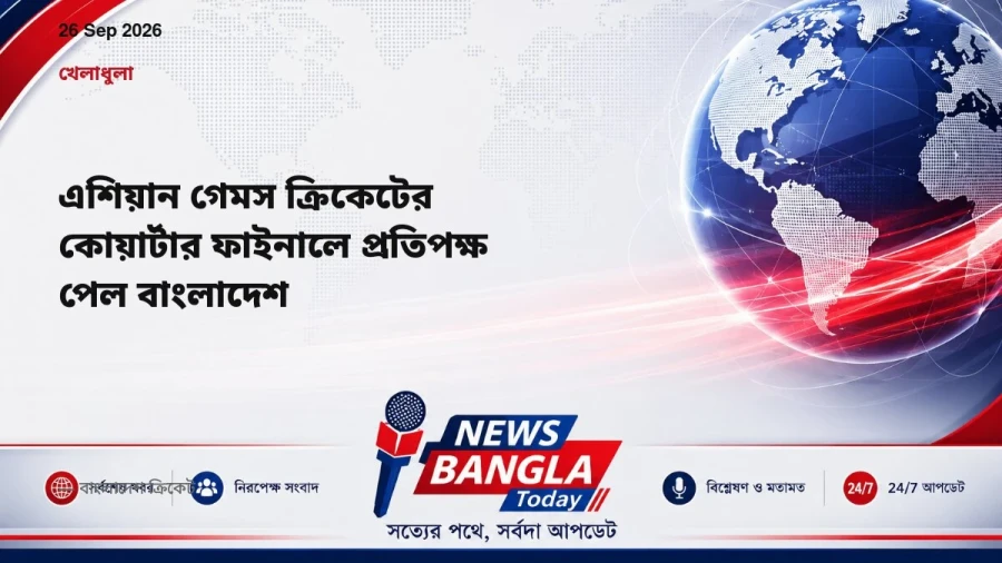এশিয়ান গেমস ক্রিকেটের কোয়ার্টার ফাইনালে প্রতিপক্ষ পেল বাংলাদেশ