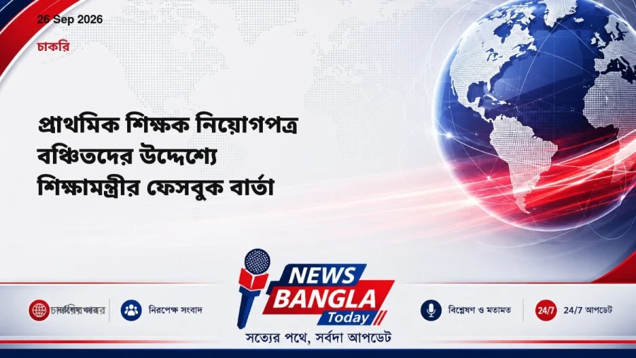 প্রাথমিক শিক্ষক নিয়োগপত্র বঞ্চিতদের উদ্দেশ্যে শিক্ষামন্ত্রীর ফেসবুক বার্তা