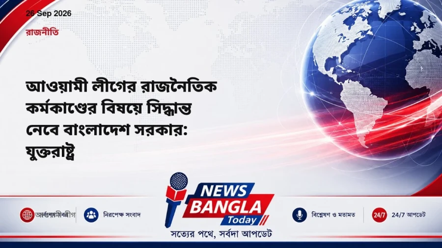 আওয়ামী লীগের রাজনৈতিক কর্মকাণ্ডের বিষয়ে সিদ্ধান্ত নেবে বাংলাদেশ সরকার: যুক্তরাষ্ট্র