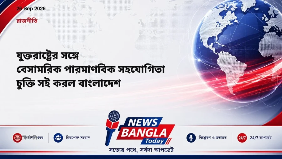 যুক্তরাষ্ট্রের সঙ্গে বেসামরিক পারমাণবিক সহযোগিতা চুক্তি সই করল বাংলাদেশ