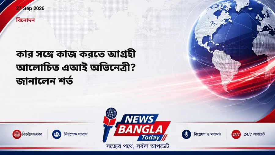 কার সঙ্গে কাজ করতে আগ্রহী আলোচিত এআই অভিনেত্রী? জানালেন শর্ত