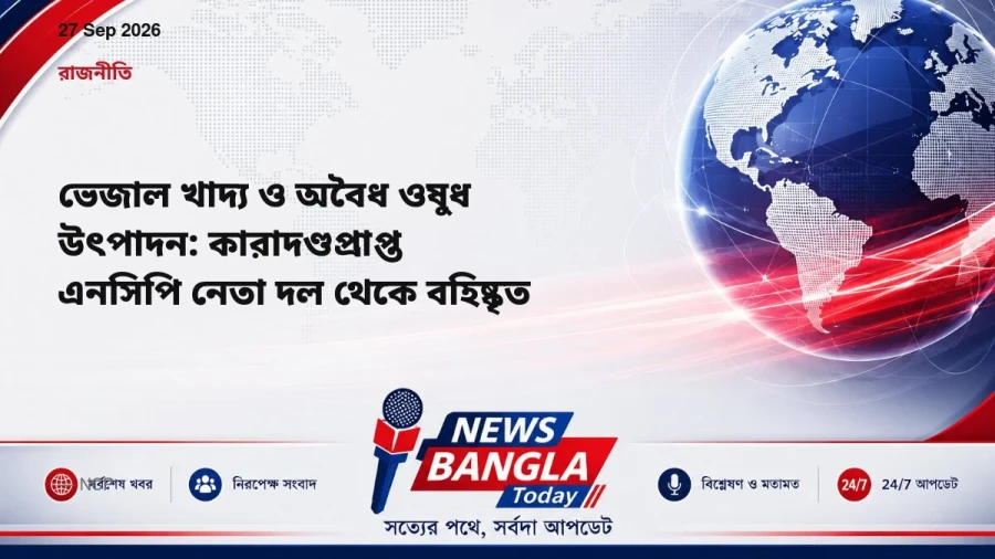 ভেজাল খাদ্য ও অবৈধ ওষুধ উৎপাদন: কারাদণ্ডপ্রাপ্ত এনসিপি নেতা দল থেকে বহিষ্কৃত