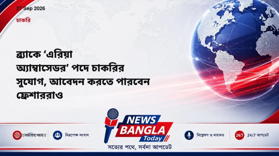 ব্র্যাকে ‘এরিয়া অ্যাম্বাসেডর’ পদে চাকরির সুযোগ, আবেদন করতে পারবেন ফ্রেশাররাও