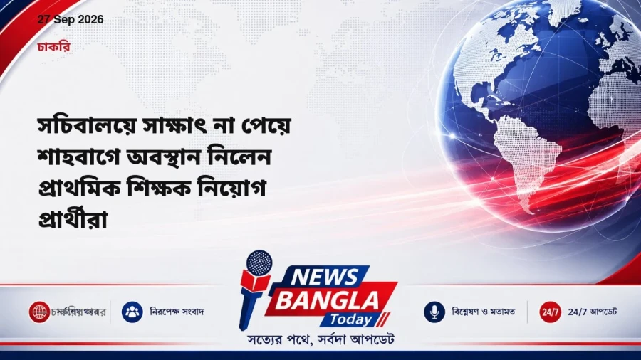 সচিবালয়ে সাক্ষাৎ না পেয়ে শাহবাগে অবস্থান নিলেন প্রাথমিক শিক্ষক নিয়োগ প্রার্থীরা
