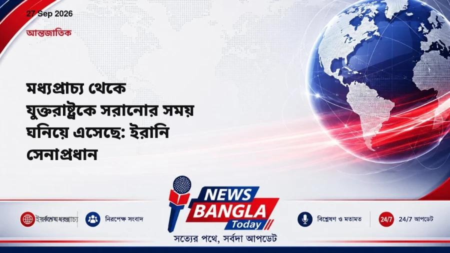 মধ্যপ্রাচ্য থেকে যুক্তরাষ্ট্রকে সরানোর সময় ঘনিয়ে এসেছে: ইরানি সেনাপ্রধান