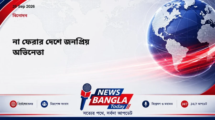 না ফেরার দেশে জনপ্রিয় অভিনেতা