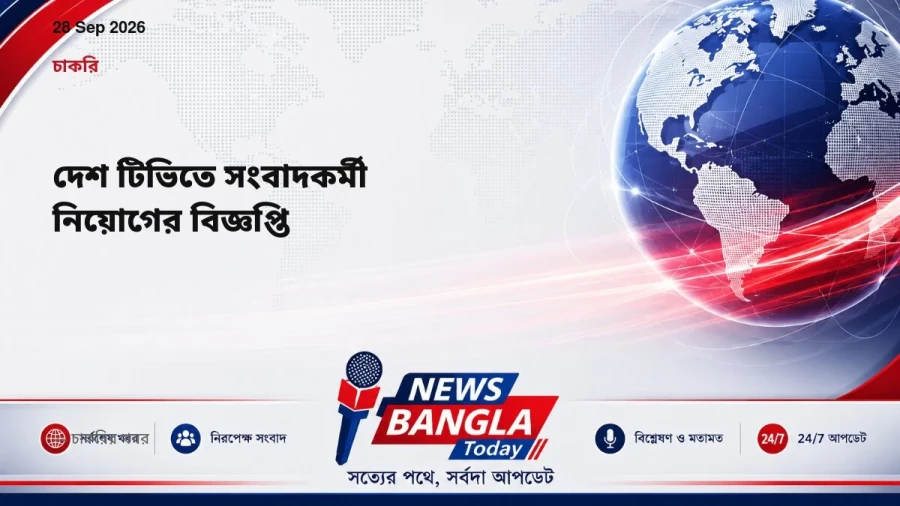 দেশ টিভিতে সংবাদকর্মী নিয়োগের বিজ্ঞপ্তি