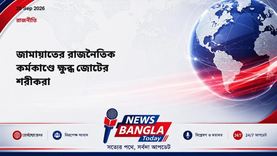 জামায়াতের রাজনৈতিক কর্মকাণ্ডে ক্ষুব্ধ জোটের শরীকরা