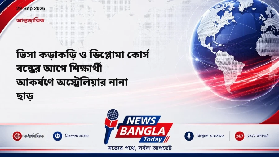 ভিসা কড়াকড়ি ও ডিপ্লোমা কোর্স বন্ধের আগে শিক্ষার্থী আকর্ষণে অস্ট্রেলিয়ার নানা ছাড়