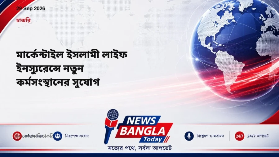 মার্কেন্টাইল ইসলামী লাইফ ইনস্যুরেন্সে নতুন কর্মসংস্থানের সুযোগ