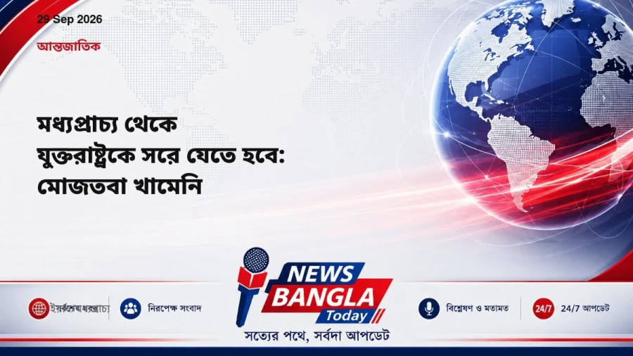 মধ্যপ্রাচ্য থেকে যুক্তরাষ্ট্রকে সরে যেতে হবে: মোজতবা খামেনি