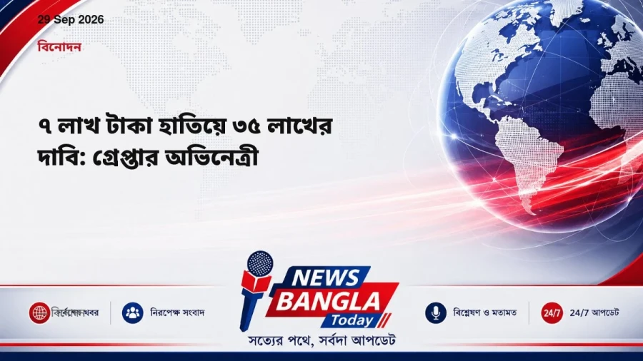 ৭ লাখ টাকা হাতিয়ে ৩৫ লাখের দাবি: গ্রেপ্তার অভিনেত্রী