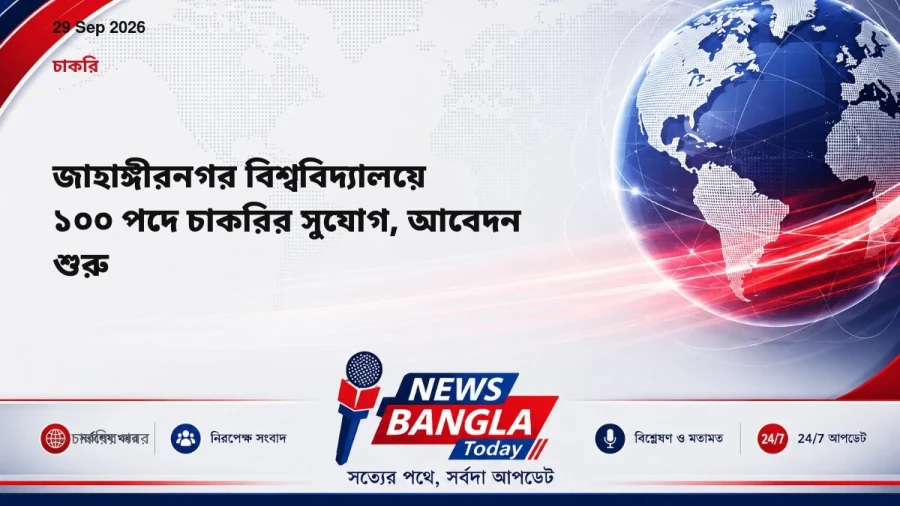 জাহাঙ্গীরনগর বিশ্ববিদ্যালয়ে ১০০ পদে চাকরির সুযোগ, আবেদন শুরু