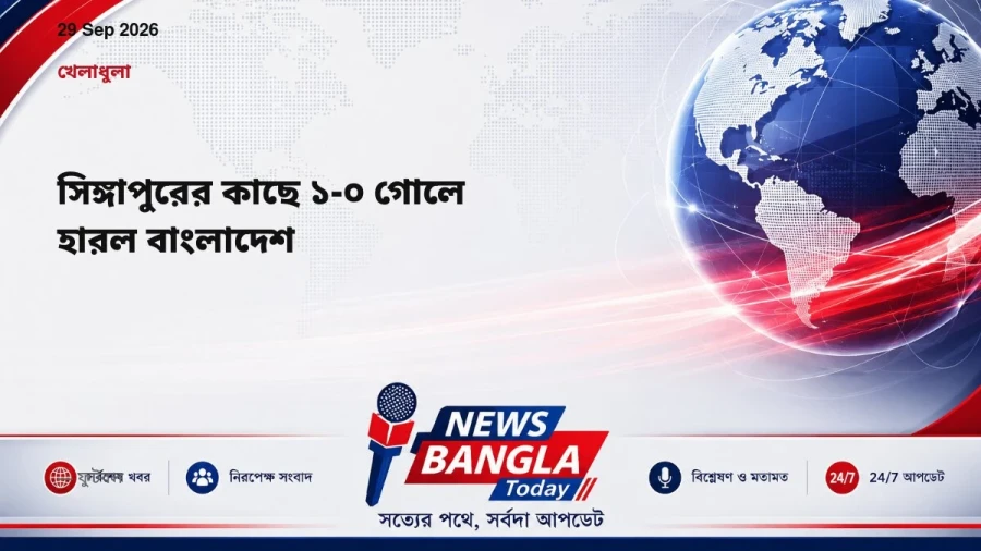 সিঙ্গাপুরের কাছে ১-০ গোলে হারল বাংলাদেশ