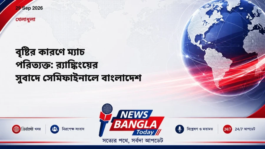 বৃষ্টির কারণে ম্যাচ পরিত্যক্ত: র‍্যাঙ্কিংয়ের সুবাদে সেমিফাইনালে বাংলাদেশ