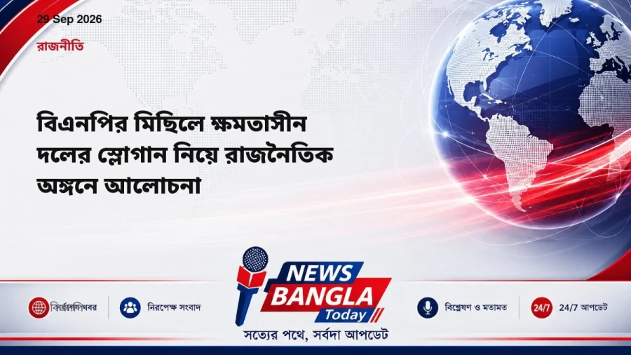 বিএনপির মিছিলে ক্ষমতাসীন দলের স্লোগান নিয়ে রাজনৈতিক অঙ্গনে আলোচনা